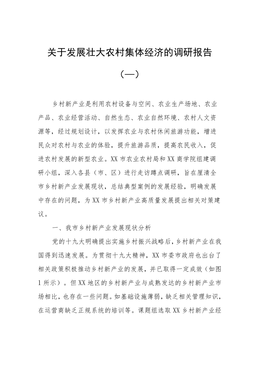 乡村产业发展调研报告汇编（共4篇）.docx_第2页