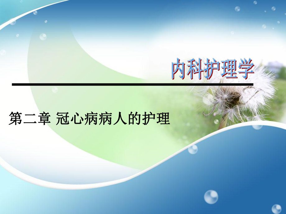 冠心病病人的护理PPT.ppt_第1页