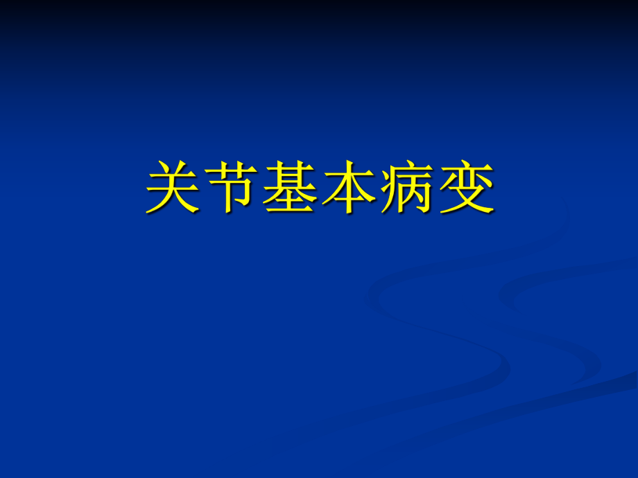 关节病变的基本影像学表现.ppt_第1页