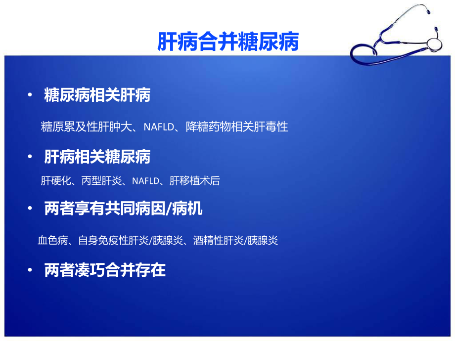 肝病与糖尿病.ppt_第3页