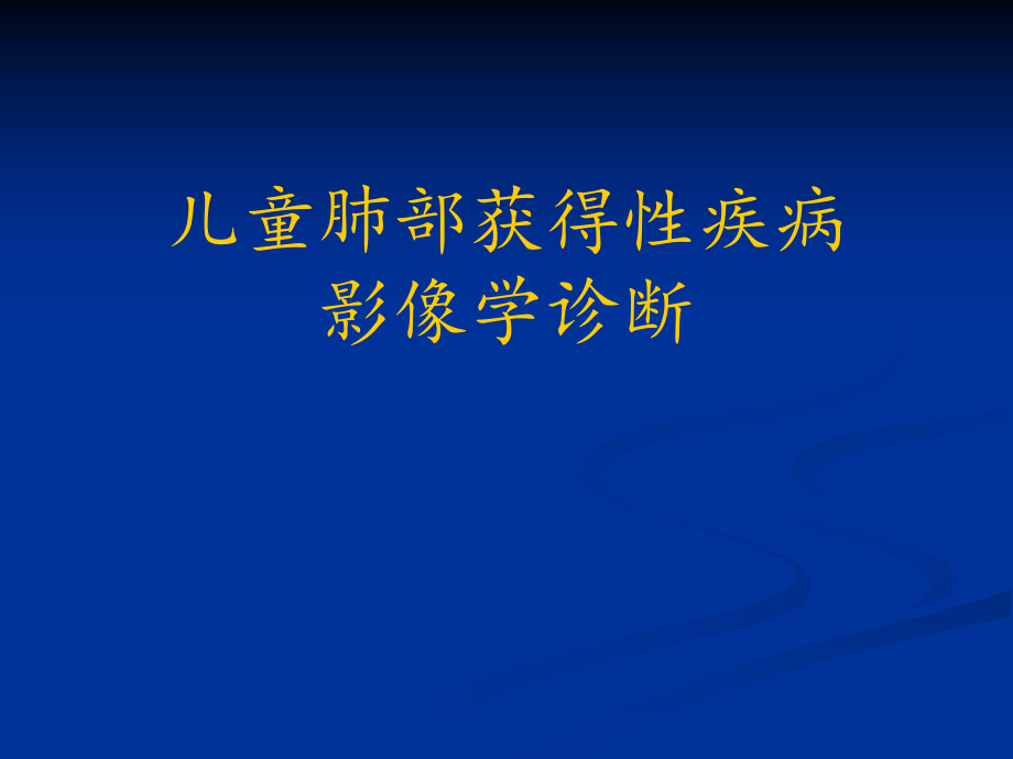 儿童肺部获得性疾病影像学诊断.ppt_第1页