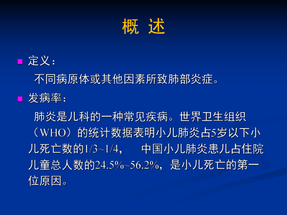 儿童肺部获得性疾病影像学诊断.ppt_第3页