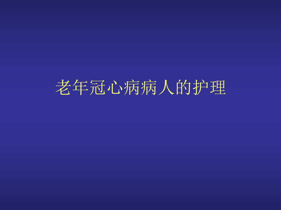 老冠心病护理.ppt_第1页