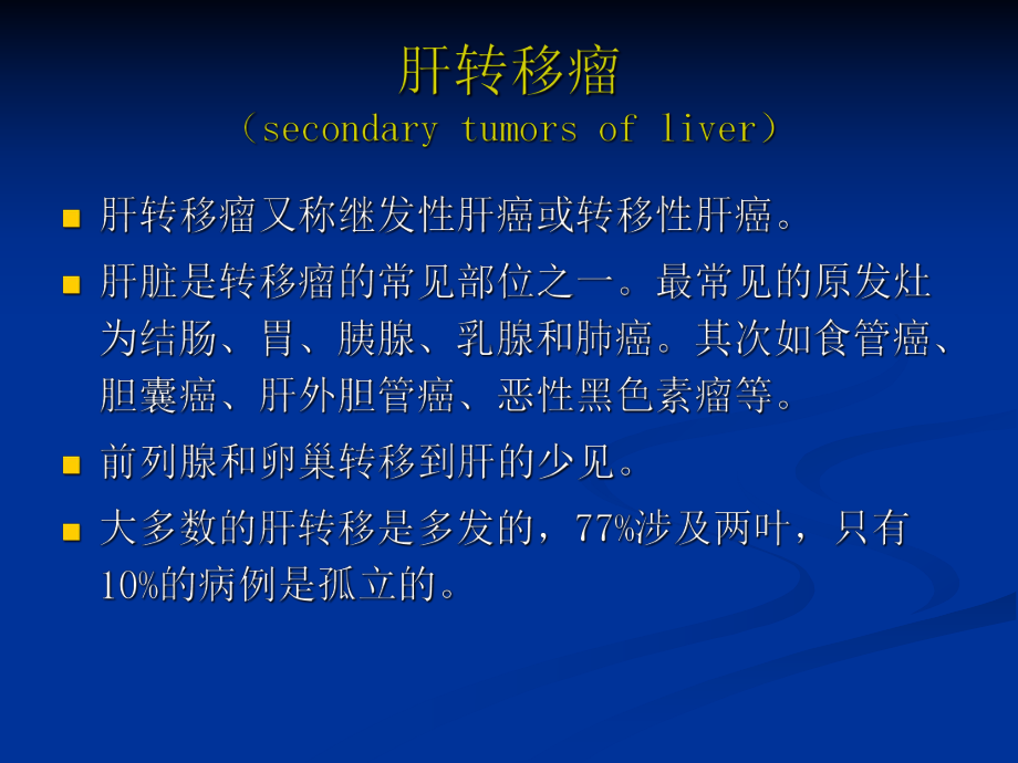 肝脏转移瘤的影像学诊断.ppt_第1页