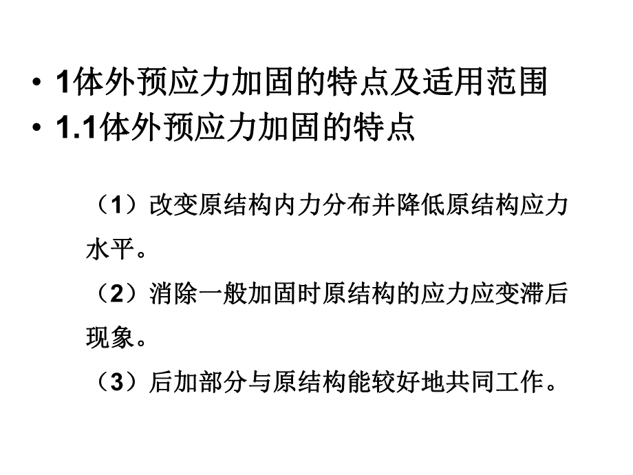 体外预应力加固技术.ppt_第2页