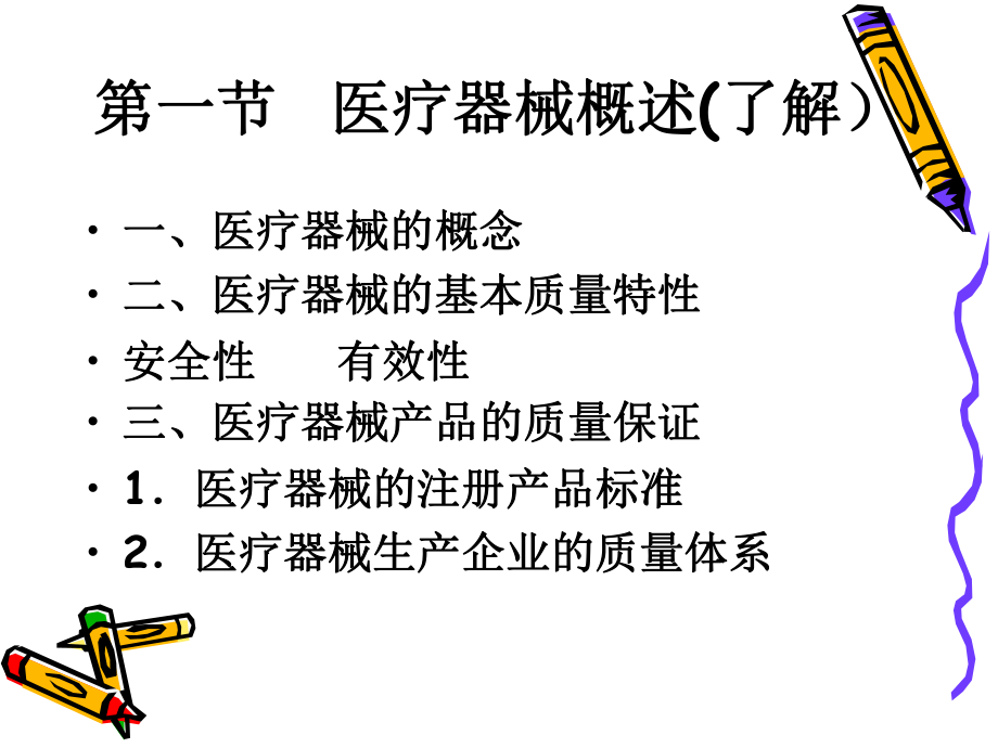 医疗器械基本知识.ppt_第3页