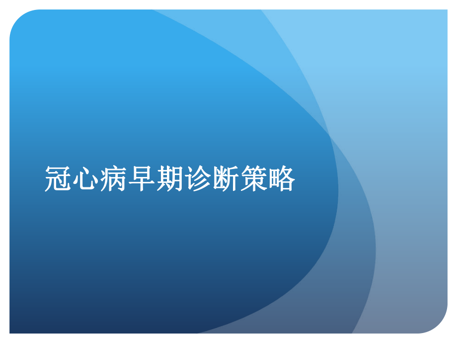 冠心病早期诊断策略.ppt_第3页