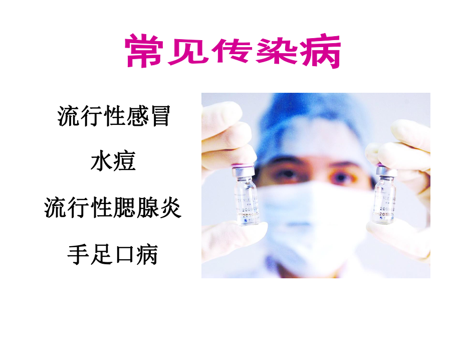 传染病防控健康教育.ppt_第3页