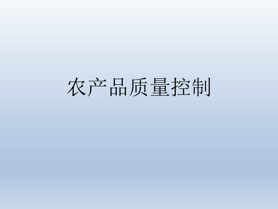 农产品质量控制.ppt_第1页