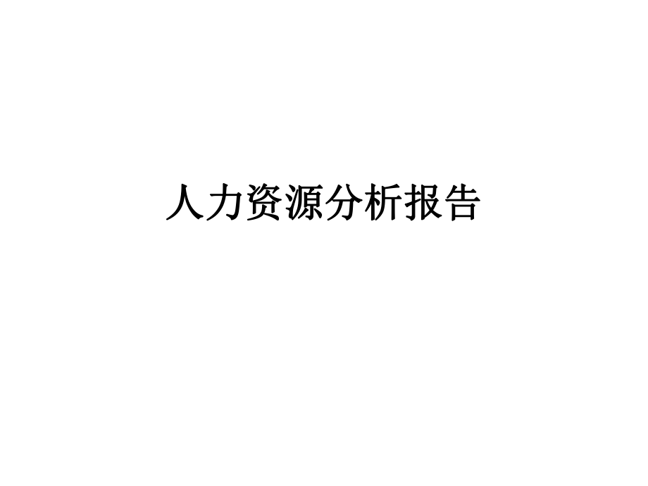 人力资源分析报告.ppt_第1页