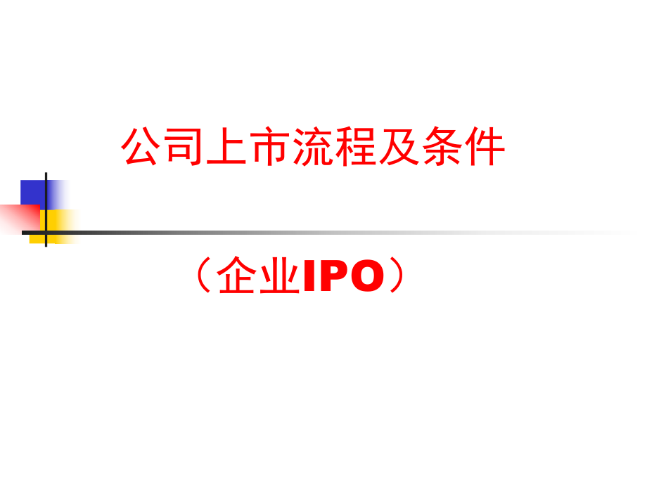 公司上市流程及条件(企业IPO).ppt_第1页