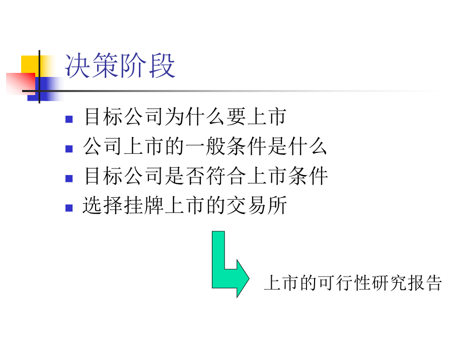 公司上市流程及条件(企业IPO).ppt_第3页