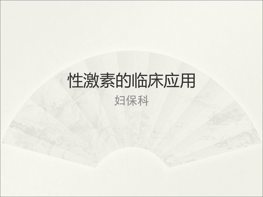 性激素的临床应用.ppt_第1页