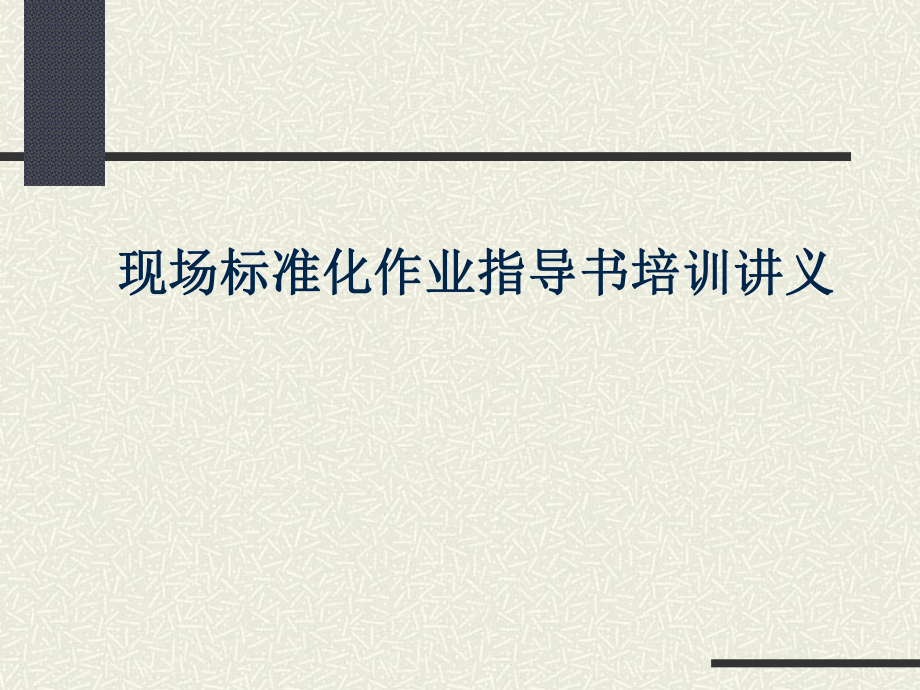 作业指导书培训讲义.ppt_第1页