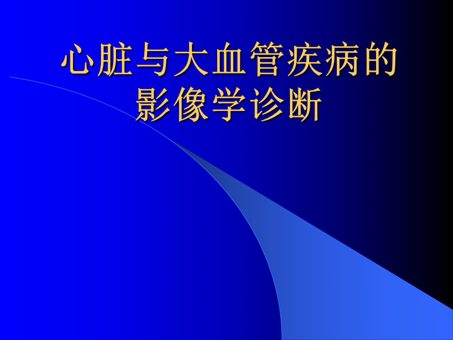 心脏及大血管疾病的影像学诊断.ppt_第1页