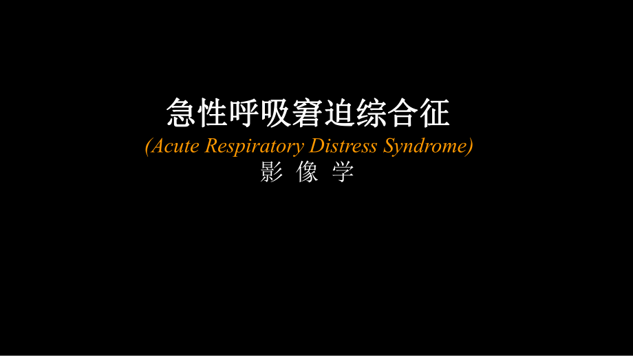 急性呼吸窘迫综合征(ARDS)的影像学表现.ppt_第1页