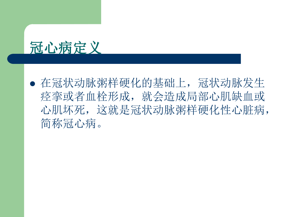 冠心病健康教育(10).ppt_第2页