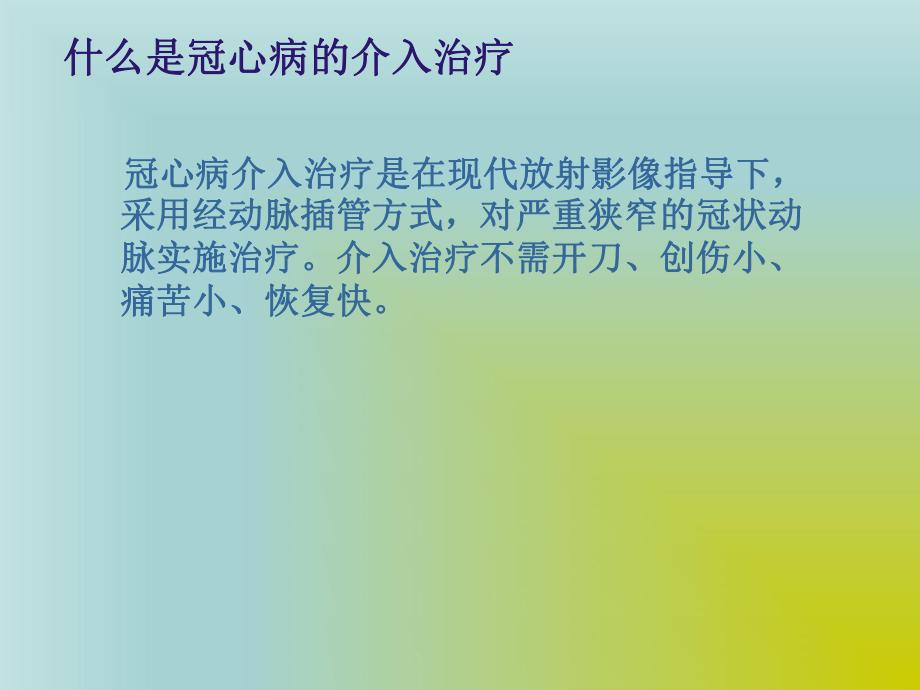 冠心病介入术健康教育.ppt_第3页