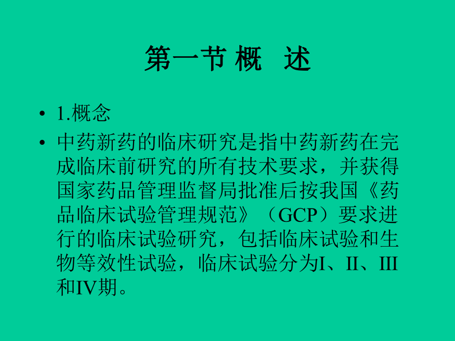 中药新药临床研究.ppt_第2页