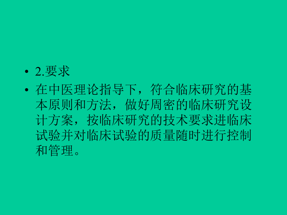 中药新药临床研究.ppt_第3页