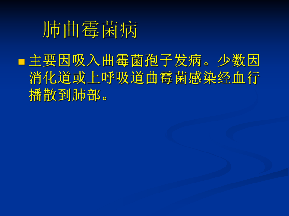 肺霉菌病影像学诊断.ppt_第3页