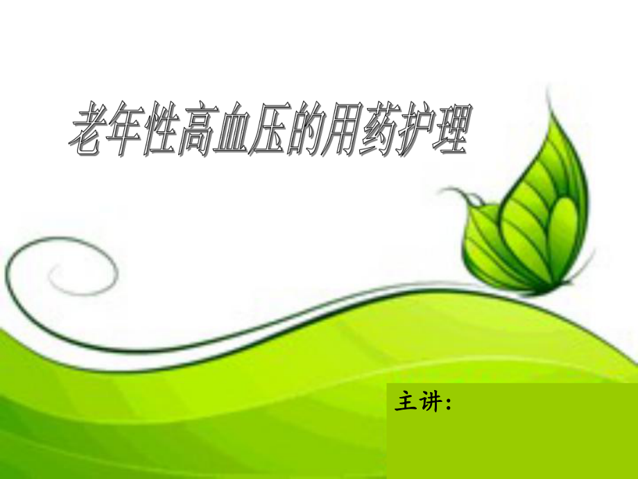 老性高血压的用药护理.ppt_第1页