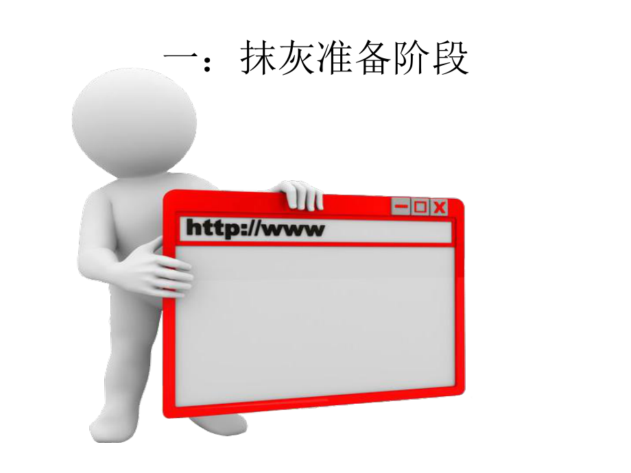 内墙抹灰质量控制.ppt_第3页