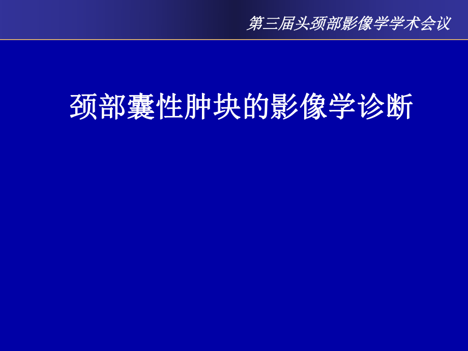 颈部囊性肿块影像学诊断.ppt_第1页