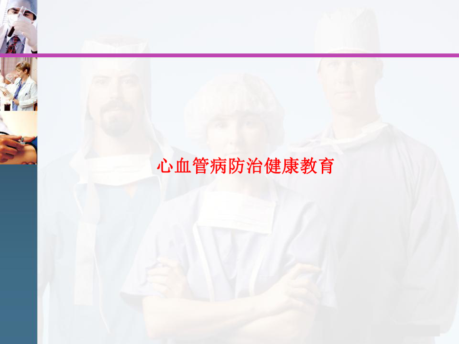 心血管病防治健康教育.ppt_第1页