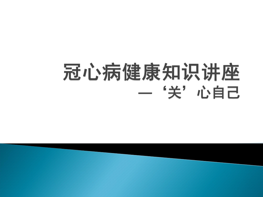 冠心病健康讲座.ppt_第1页