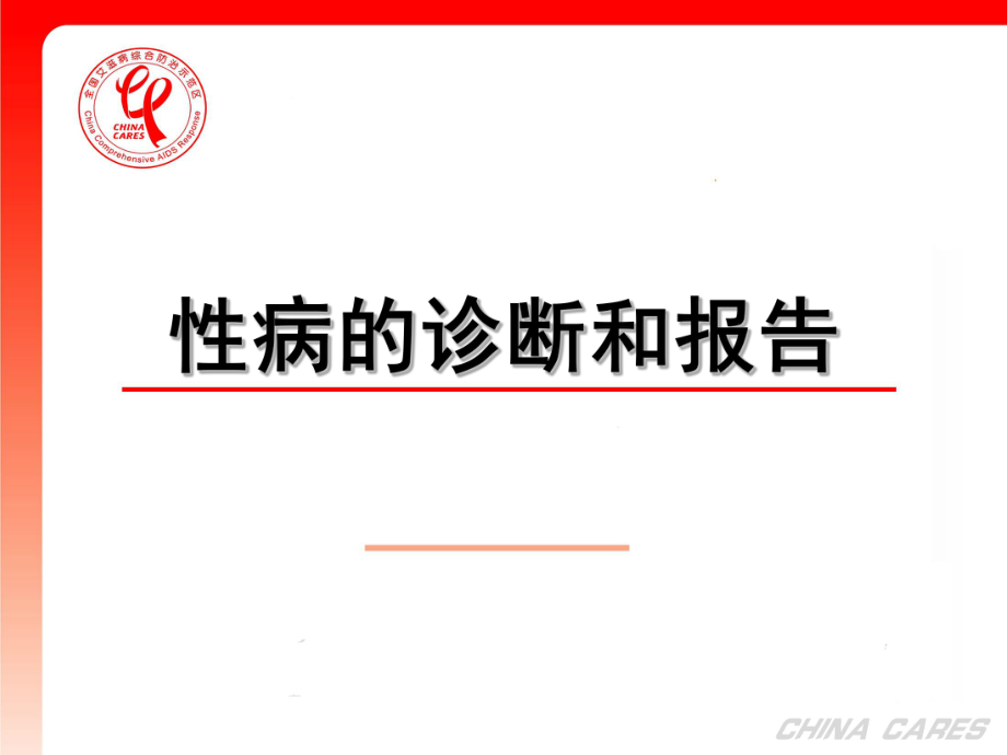 性病的诊断与报告.ppt_第1页