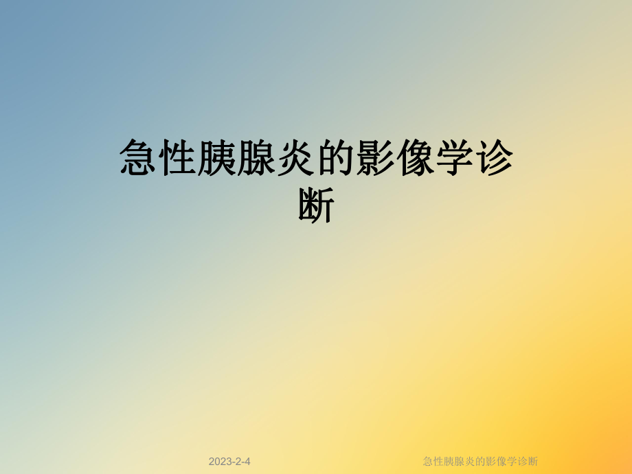 急性胰腺炎的影像学诊断.ppt_第1页