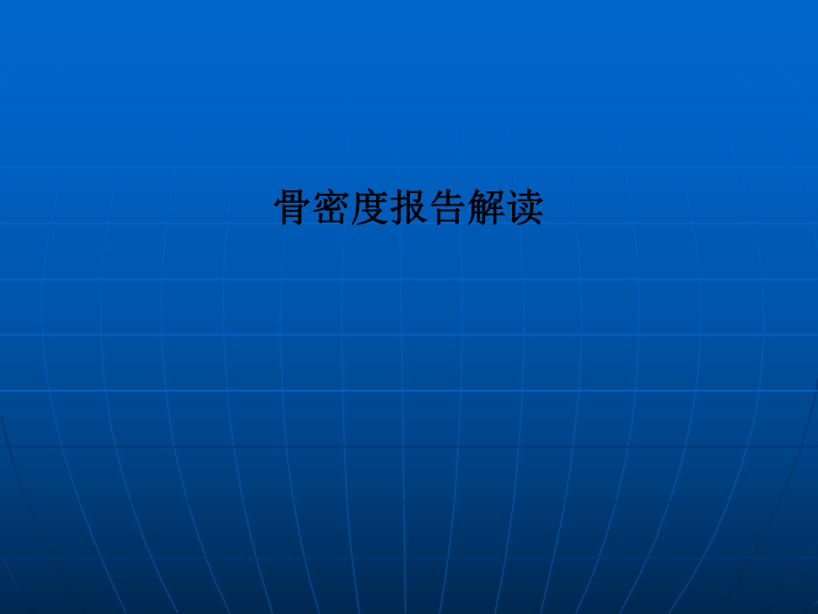 骨密度报告解读.ppt_第1页