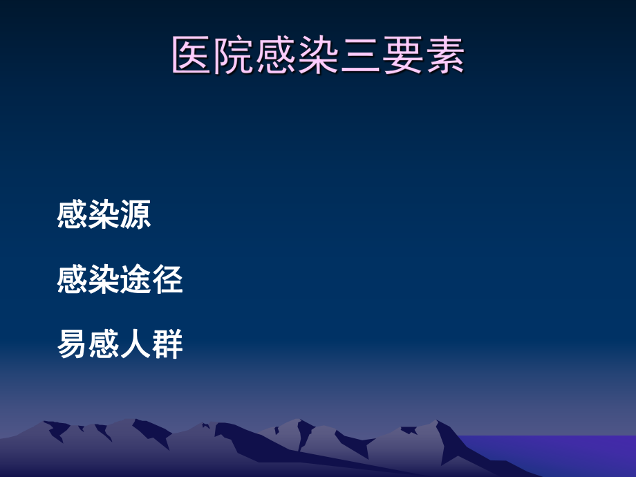 医院感染与护理管理.ppt_第3页