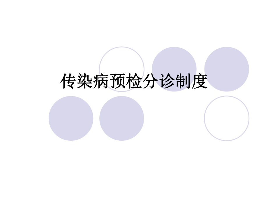 传染病预检分诊制度.ppt_第1页