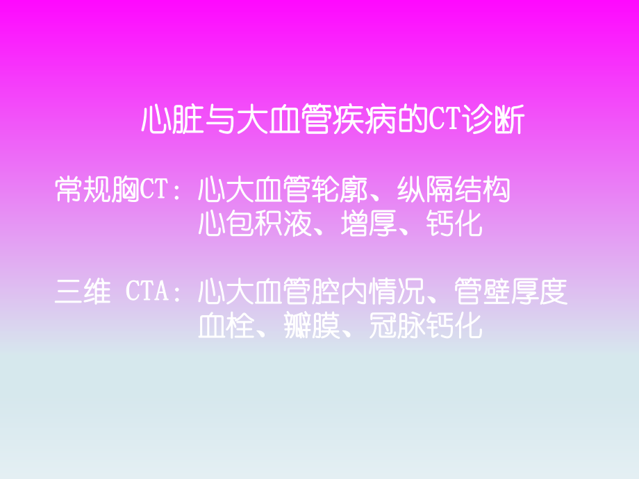 心脏与大血管疾病的影像学表现与诊断.ppt_第1页