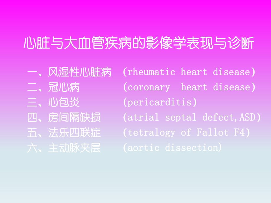 心脏与大血管疾病的影像学表现与诊断.ppt_第3页