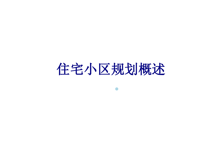 住宅小区规划概述.ppt_第1页