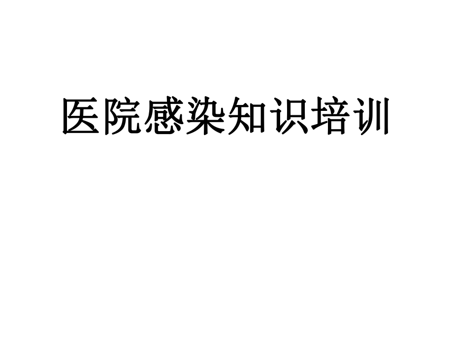 医院感染知识培训.ppt_第1页