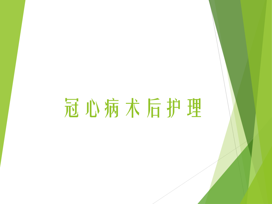 冠心病术后护理.ppt_第1页