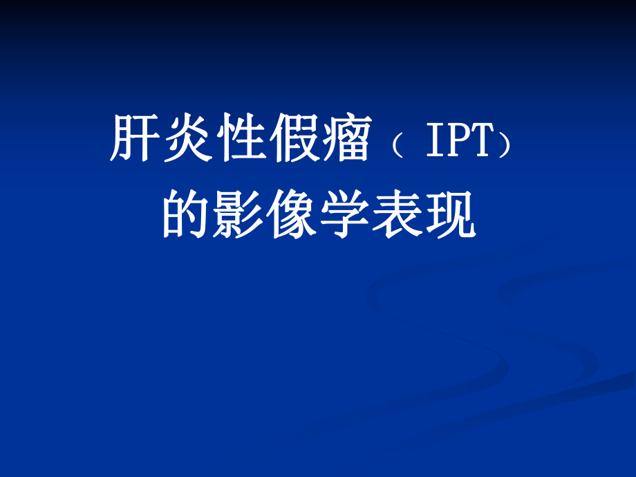 肝脏炎性假瘤的影像学表现.ppt_第1页