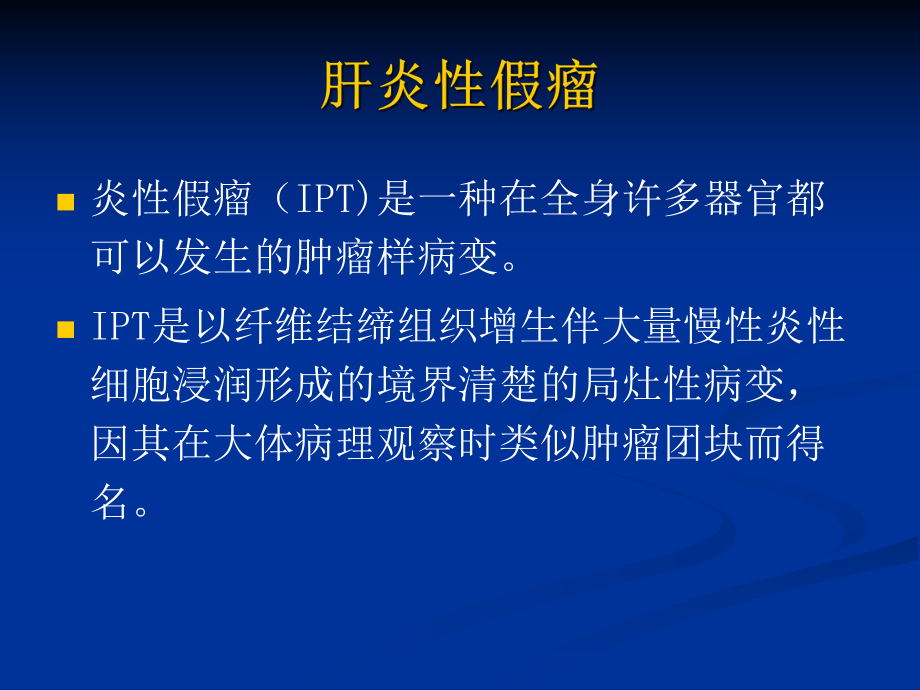 肝脏炎性假瘤的影像学表现.ppt_第2页