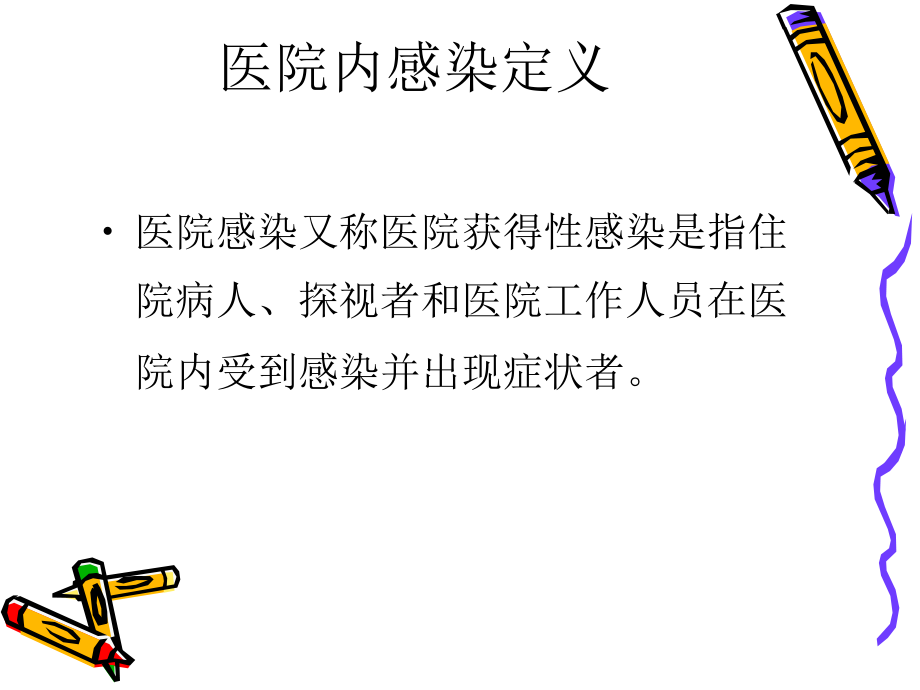 医院感染预防与控制.ppt_第2页