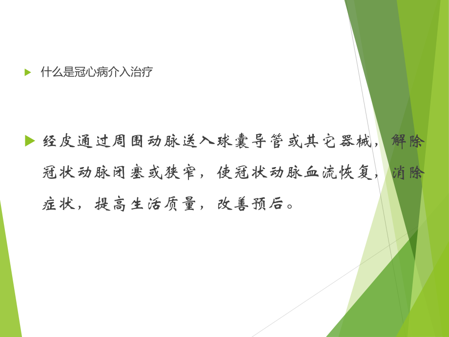 冠心病介入治疗的护理.ppt_第3页