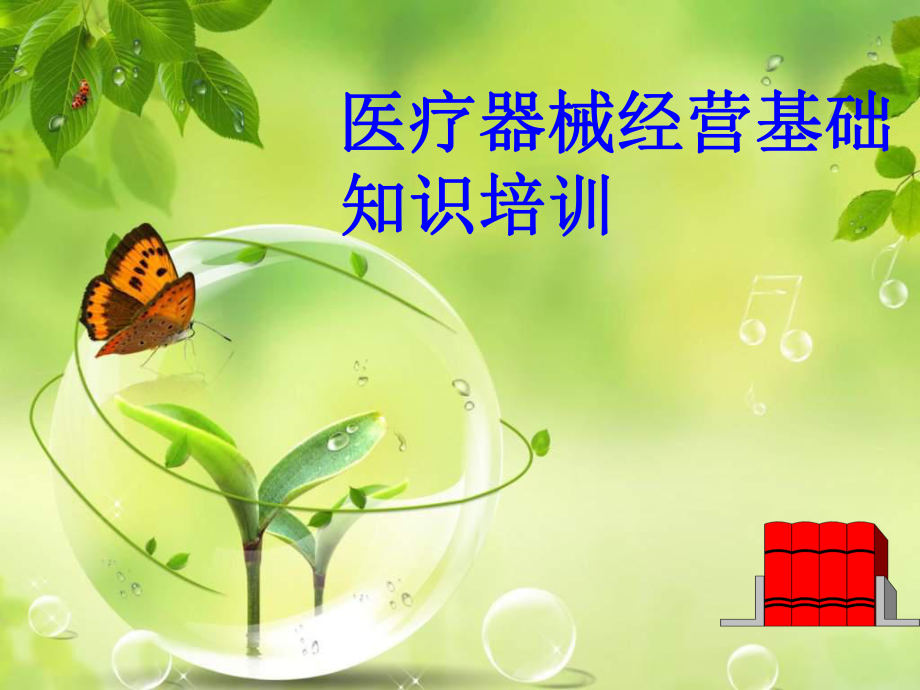 医疗器械培训.ppt_第1页