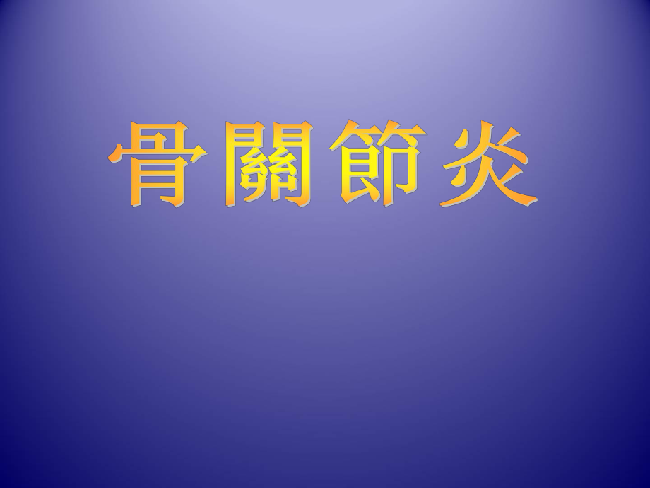 骨关节炎影像学.ppt_第1页