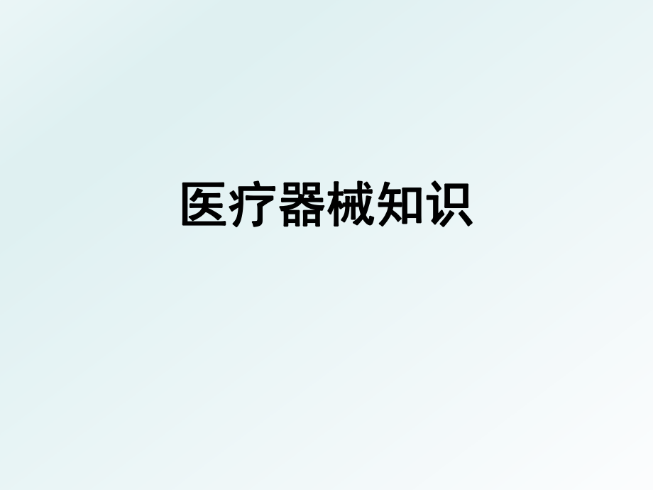 医疗器械培训班.ppt_第1页