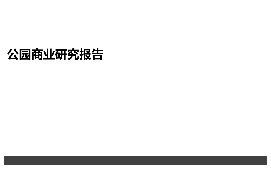 公园商业研究报告.ppt_第1页