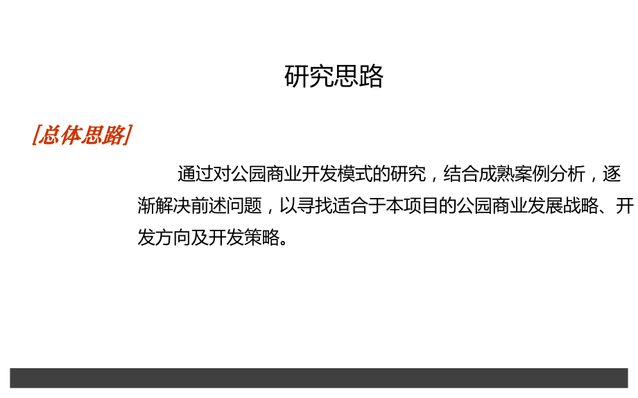 公园商业研究报告.ppt_第3页