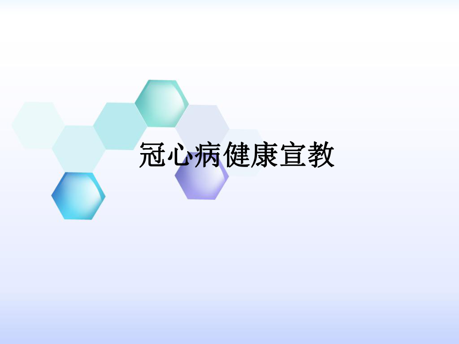 冠心病健康宣教.ppt_第1页